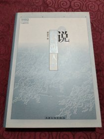 说《水浒》人物