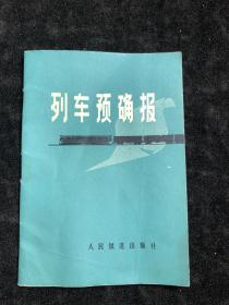 列车预确报 1976年