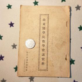山东医学院教学会议资料  内容包括：《医疗专业教学计划草案说明》《苏联的高等医学教育--中国医学工作者代表团》等