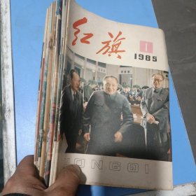 1985年红旗杂志13本合售