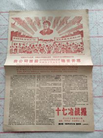 十七冶战报 套红报纸1969年