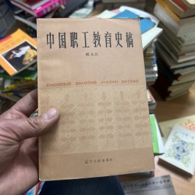 中国职工教育史稿