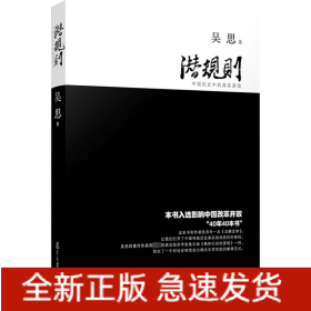 潛規(guī)則 中國(guó)歷史中的真實(shí)游戲
