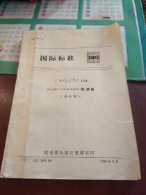 国际标准(ISO)  ISO/TC104  集装箱  (合订本)。