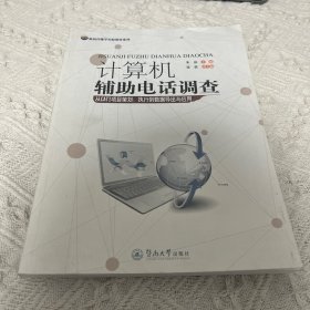 新闻传播学实验教材系列：计算机辅助电话调查