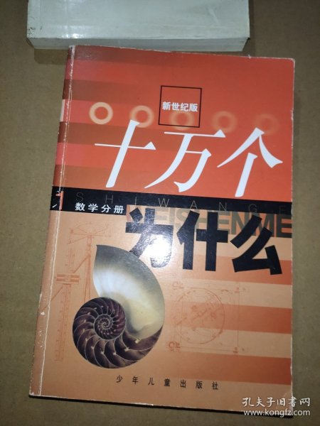 十万个为什么(新世纪版)1.数学分册