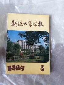 新疆大学学报 1985年3 新疆大学校庆五十周年纪念