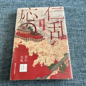 汗青堂丛书042·应仁之乱：日本战国时代的开端