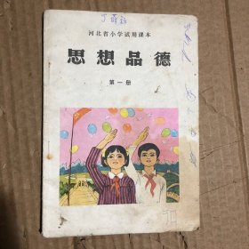 80年代河北省小学试用课本思想品德第一册，缺最后一页