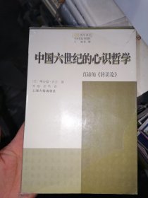 中国六世纪的心识哲学：真谛的《知识论》