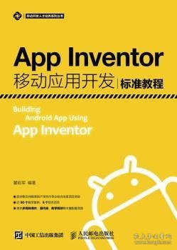 App Inventor移动应用开发标准教程