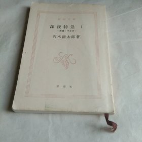 日文原版：沢木耕太郎 深夜特急1