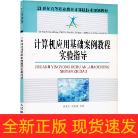 計(jì)算機(jī)應(yīng)用基礎(chǔ)案例教程實(shí)驗(yàn)指導(dǎo)