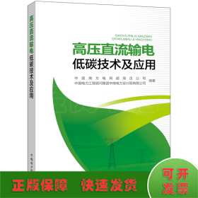 高压直流输电低碳技术及应用