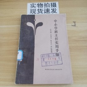 中小学班主任实用手册