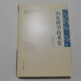 山东地方史文库（第2辑）：山东科学技术史