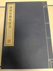 萤照堂明代法书 第七册。收录 黄姬水，陈芹，张凤翼，莫是龙，王穉登，居节，彭年，周天球《归去来辞》，陈淳，钱谷，俞允文，康从理，杜大绶书作，有自然黄斑