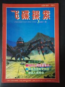 飞碟探索（1993年第3期）