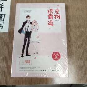 宠物很霸道