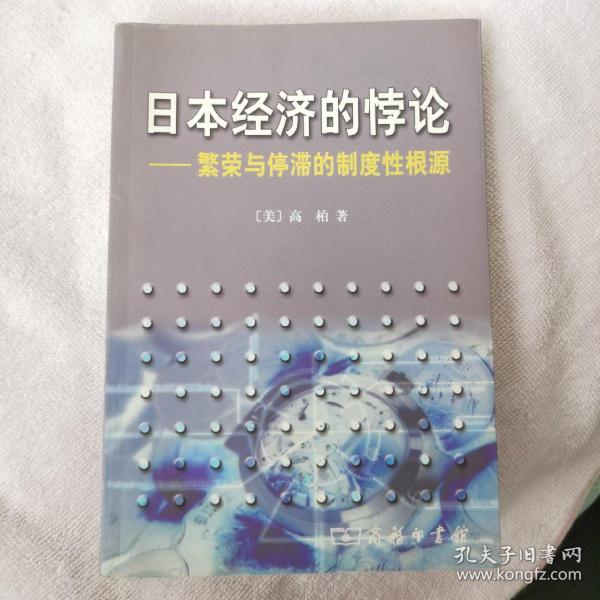 日本经济的悖论：繁荣与停滞的制度性根源