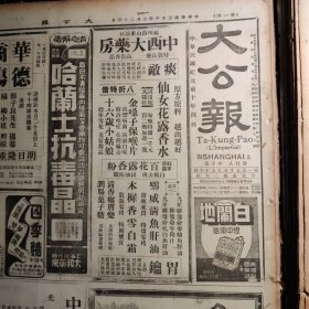 《大公報(bào)》民國(guó)三十六年二月二十四日（天津版）四開八版。