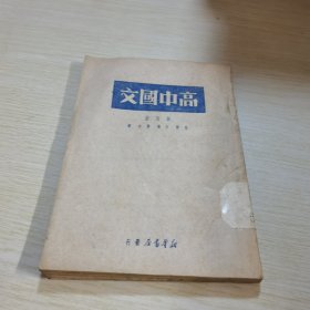 高中国文 第五册