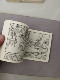 连环画，大破迷魂阵（镜花缘故事之十一）