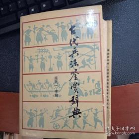 古代兵法鉴赏辞典