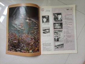 人民画报1987.12