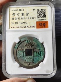 北宋崇宁重宝短宝小足宝偏丁大样小精品，保粹85分小精品，包邮走 品相如图，铜光薄锈小精品，字口犀利，状态一流，媲美母钱的字口，一般都在34mm左右，收藏一步到位的小精品，保粹20年老盒子总部严评，喜欢别错过。