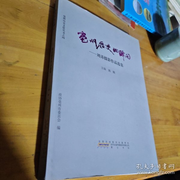 亳州历史的瞬间一刘涛摄影作品选集