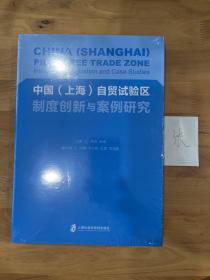 中国（上海）自贸试验区制度创新与案例研究