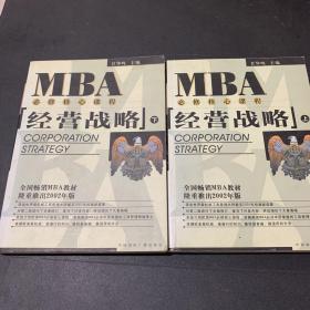 EMBA/MBA必修核心课程：经营战略（上下册）