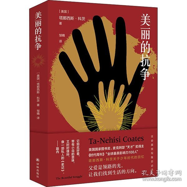 美丽的抗争（常春藤盟校推荐，《在世界与我之间》作者科茨又一力作，奥巴马钟爱的作家，美国图书奖得主）