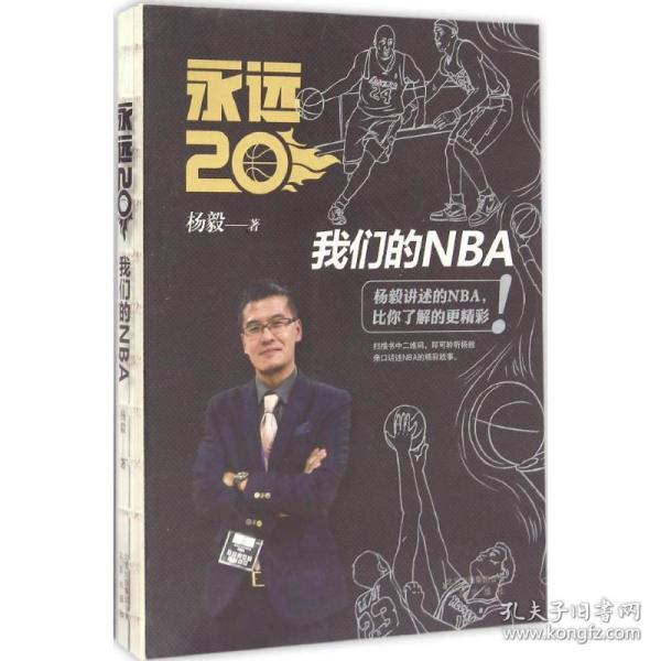 永远20  我们的NBA