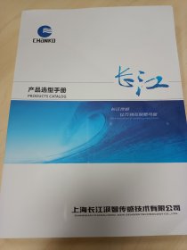 长江传感，传感器产品选型手册样本: 光纤，光幕，激光位移，光电式传感器技术参数选型资料