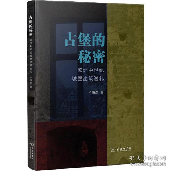 古堡的秘密：欧洲中世纪城堡建筑巡礼