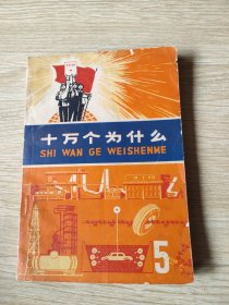 十万个为什么5