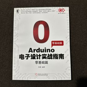 Arduino电子设计实战指南：零基础篇