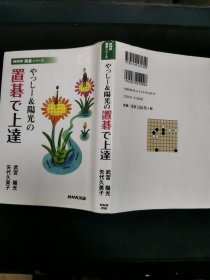 【日文原版书】やっしー&陽光の置碁で上達（久美子和阳光的 《通过让子棋进步》）