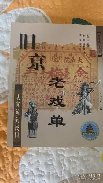 旧京老戏单--从宣统到民国