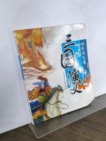 三国演义张金玲9787538533521北方妇女儿童出版社