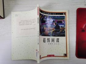 中国少儿科学小说选  超级间谍