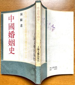 中国婚姻史（1987年上海文艺出版社据陈顾远所著商务印书馆1937年版影印，繁体竖排，正版，非馆藏）