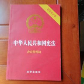 中华人民共和国宪法（2018最新修正版 ，烫金封面，红皮压纹，含宣誓誓词）