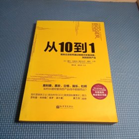 从10到1：强势企业如何通过精简式发展战略，找到优势产品