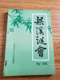 灯谜旧刊：梁溪谜会专辑