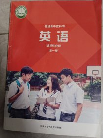 普通高中教科书英语，选择性必修第一册