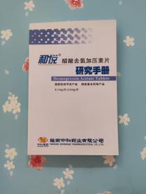 和悦醋酸去氨加压素片研究手册