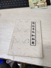 简论李白和杜甫